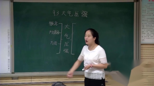 人教版物理八下9.3《大气压强》课堂教学视频实录-陈桂枝