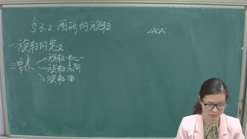 北师大版数学八下3.2.1《图形的旋转》课堂教学视频实录-黄媛媛