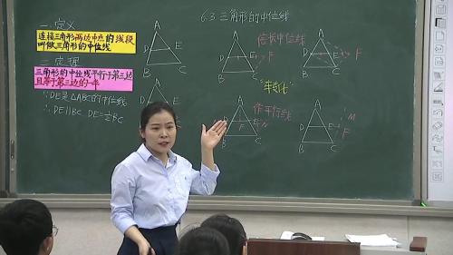 北师大版数学八下6.3《三角形的中位线》课堂教学视频实录-张丽