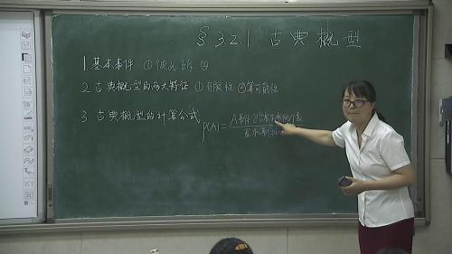 人教A版数学高一下必修三3.2.1《古典概型》课堂教学视频实录-刘海鹏