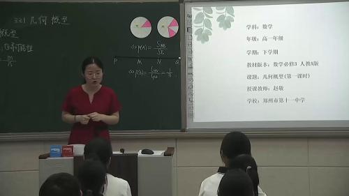人教A版数学高一下必修三3.3.1《几何概型》课堂教学视频实录-赵敬
