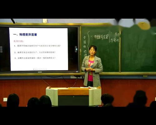 人教版地理八下第五章《中国的地理差异》课堂教学视频实录-张淑丽