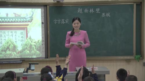 部编版语文四上《9古诗三首题西林壁》-刘媛-优质课教学视频视频
