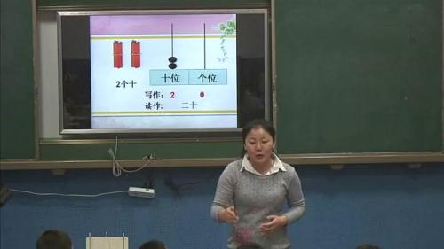 人教版数学一下《100以内数的认识-数的读写》新疆刘爱玲老师-课堂教学视频实录