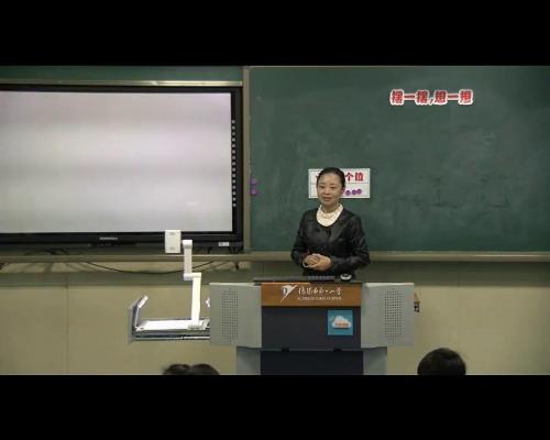 人教版数学一下《☆摆一摆，想一想》四川余丽娜老师-课堂教学视频实录