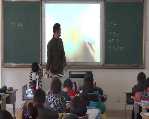 人教版数学一下《十几减9》江西丁成华老师-课堂教学视频实录