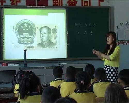 人教版数学一下《认识人民币》新疆蔡艳红老师-课堂教学视频实录