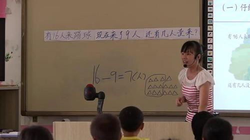 人教版数学一下《十几减2》广西韦冬梅老师-课堂教学视频实录