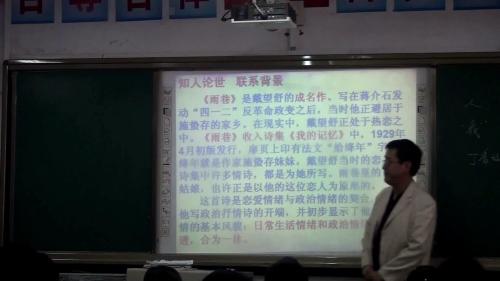 人教版高一语文必修一2.诗二首《雨巷》课堂教学视频实录-李太平