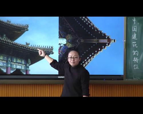 中国建筑的特征 - 优质课公开课视频专辑