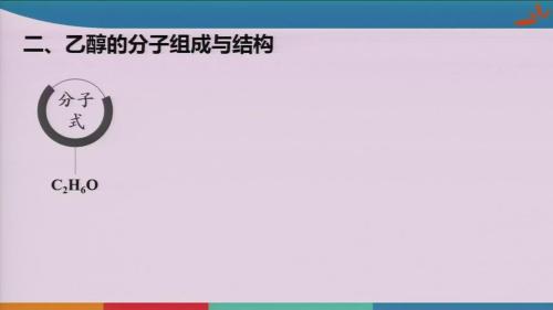 鲁科版化学高一上3.3.1《乙醇》2022课堂教学实录视频-曹筱妞
