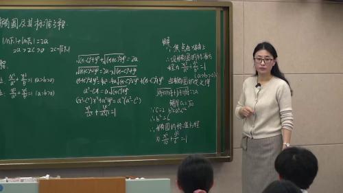 人教版数学高二上2.2.1《椭圆及其标注方程（1）》2022课堂教学视频实录-杨涛