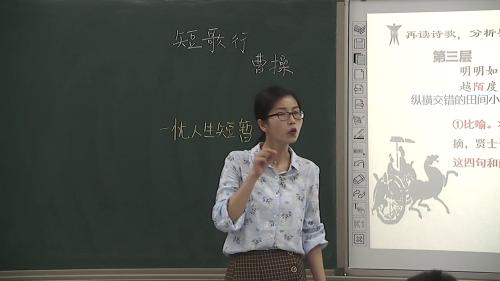 人教版语文高一上《短歌行》2022课堂教学视频实录-邢艳艳