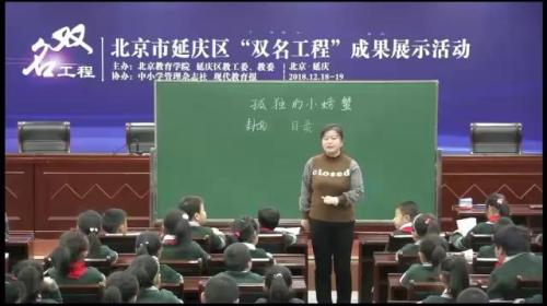 部编版语文二上《快乐读书吧：孤独的小螃蟹》课堂教学视频实录-陈瑜
