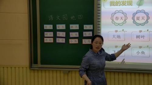 部编版语文一上《语文园地四》课堂教学视频实录-张晓宁