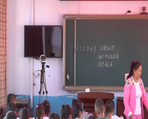 人教版数学一上《0》吉林张艳红老师—课堂教学视频实录