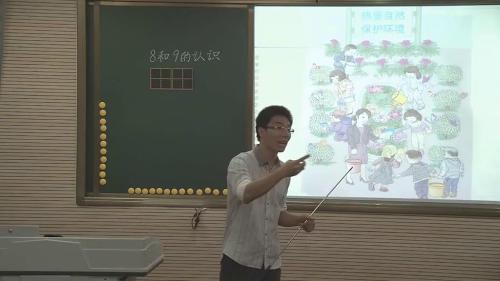 人教版数学一上《8和9的认识》广东陈日前老师—课堂教学视频实录