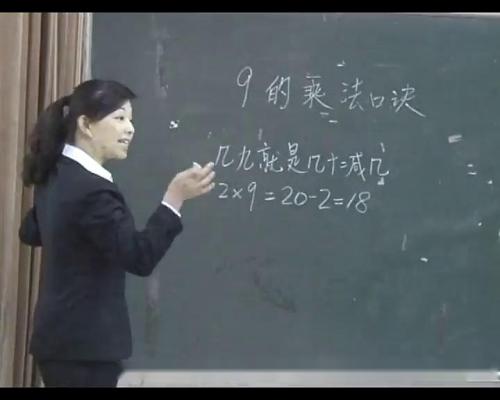 人教版数学二上《9的乘法口诀》课堂教学视频实录白莉老师—-课堂实录