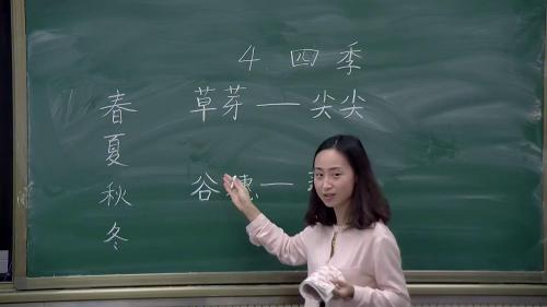 《四季》部编版小学语文一年级上册优质课视频-执教老师：贾锦婷