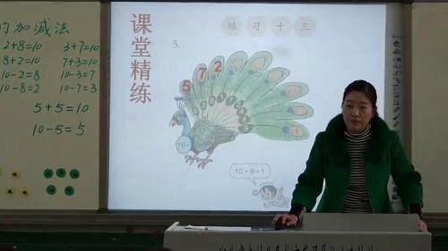 人教版数学一上《10的加减法》湖北李晓云老师—课堂教学视频实录