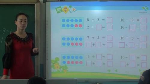 人教版数学一上《10的加减法》辽宁李玲玲老师—课堂教学视频实录