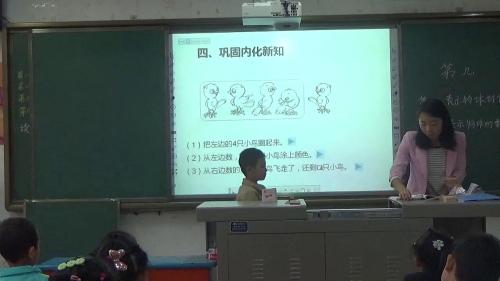 人教版数学一上《第几》陕西吴莹老师—课堂教学视频实录