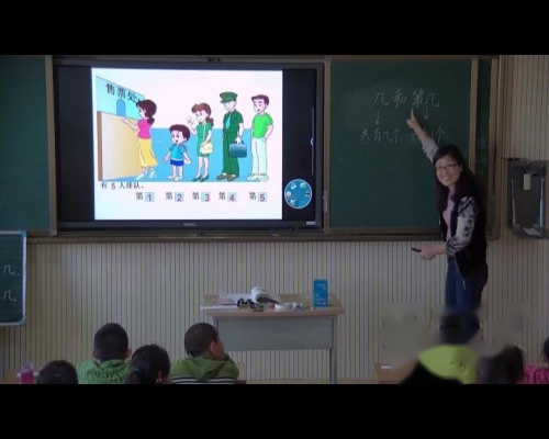 人教版数学一上《第几》内蒙古徐红老师—课堂教学视频实录