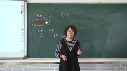 人教版数学一上《加法》内蒙古王裴风老师—课堂教学视频实录
