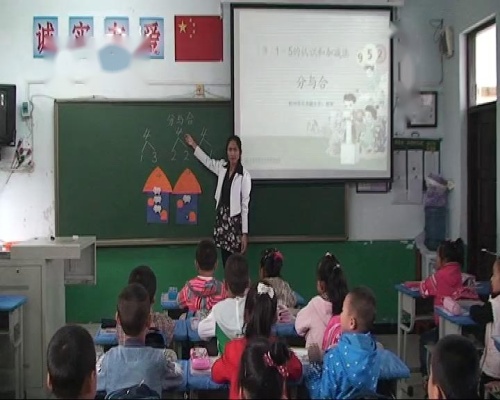 人教版数学一上《分与合》吉林周坤老师—课堂教学视频实录