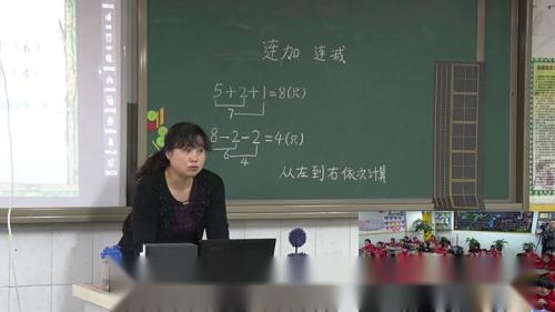 人教版数学一上《连加连减》新疆赵玉琴老师—课堂教学视频实录