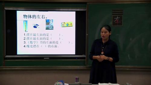 人教版数学一上《左、右》安徽盛玉娣老师—课堂教学视频实录