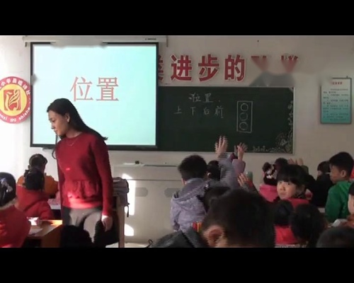 人教版数学一上《上、下、前、后》河北杨晓芳老师—课堂教学视频实录