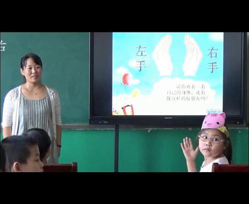 人教版数学一上《左、右》河北刘宁老师—课堂教学视频实录