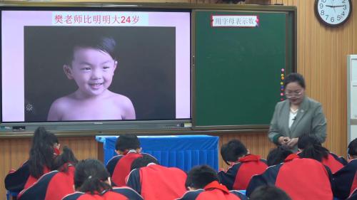 小学数学人教版五上《用字母表示数》优质课视频实录-执教：樊丽霞老师