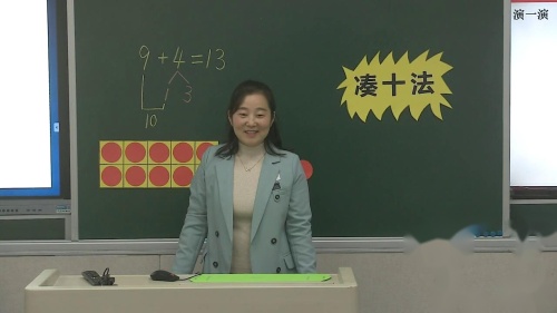 小学数学人教版一上《9加几》优质课视频实录-执教：袁海锋老师