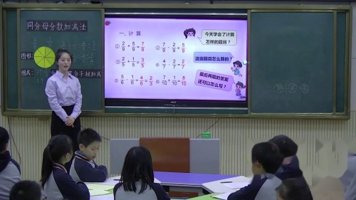 人教版数学五下《同分母分数加、减法》优质课视频实录-执教：刘肖淑老师