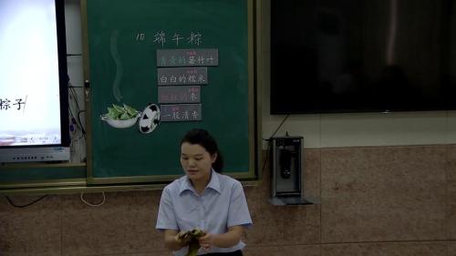 10《端午粽》部编版语文一年级下册课堂教学视频实录-彭梓琳