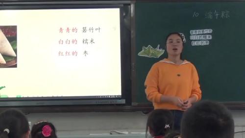 10《端午粽（片段）》部编版语文一年级下册课堂教学视频实录-王山英