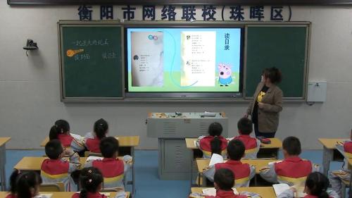 第一单元 快乐读书吧《一起长大的玩具》部编版语文二下课堂教学视频-刘祁