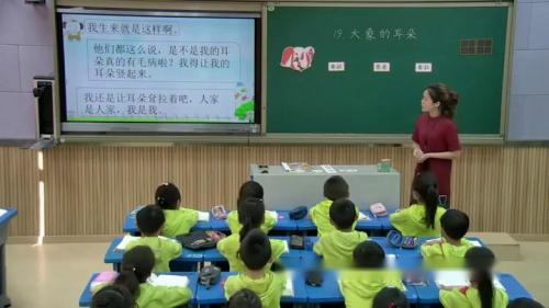 《大象的耳朵》部编版语文二年级下册课堂教学视频实录-执教老师-张南方