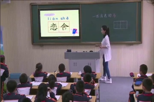 《一匹出色的马》部编版语文二年级下册课堂教学视频实录-执教老师-孟辉