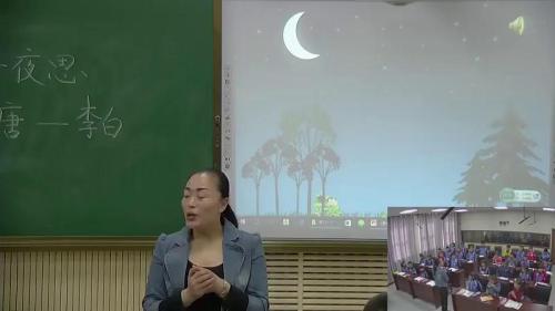 《静夜思》部编版语文一下课堂教学视频实录-执教老师-苗金凤