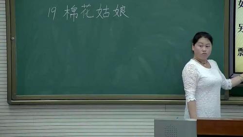 《棉花姑娘》部编版语文一下课堂教学视频实录-执教老师-高海飞