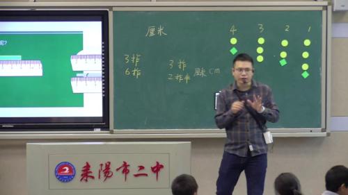 1《长度单位》人教版数学二上课堂教学视频实录-王勋才