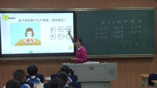 3.7《关于0的加减法》人教版数学一上课堂教学视频实录-王娜