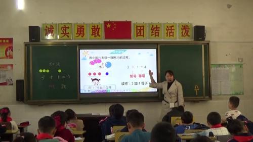 3.5《加法》人教版数学一上课堂教学视频实录-黎雯