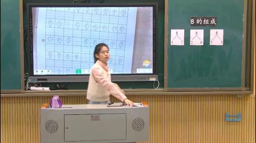 5.2《8的组成》人教版数学一上课堂教学视频实录-吴芳