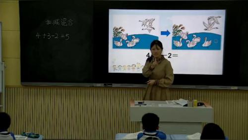 5.5《加减混合》人教版数学一上课堂教学视频实录-刘梦凡