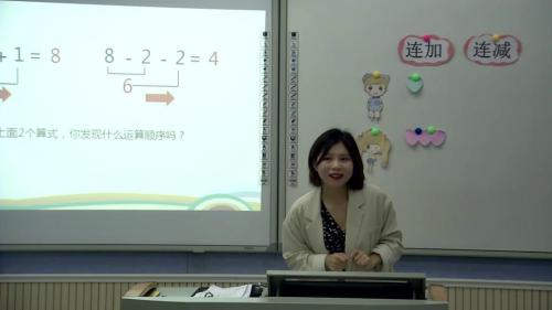 5.4《连加连减》人教版数学一上课堂教学视频实录-谷铮