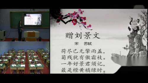 《赠刘景文》部编版语文三年级上册优质课视频-执教：陈玉芳